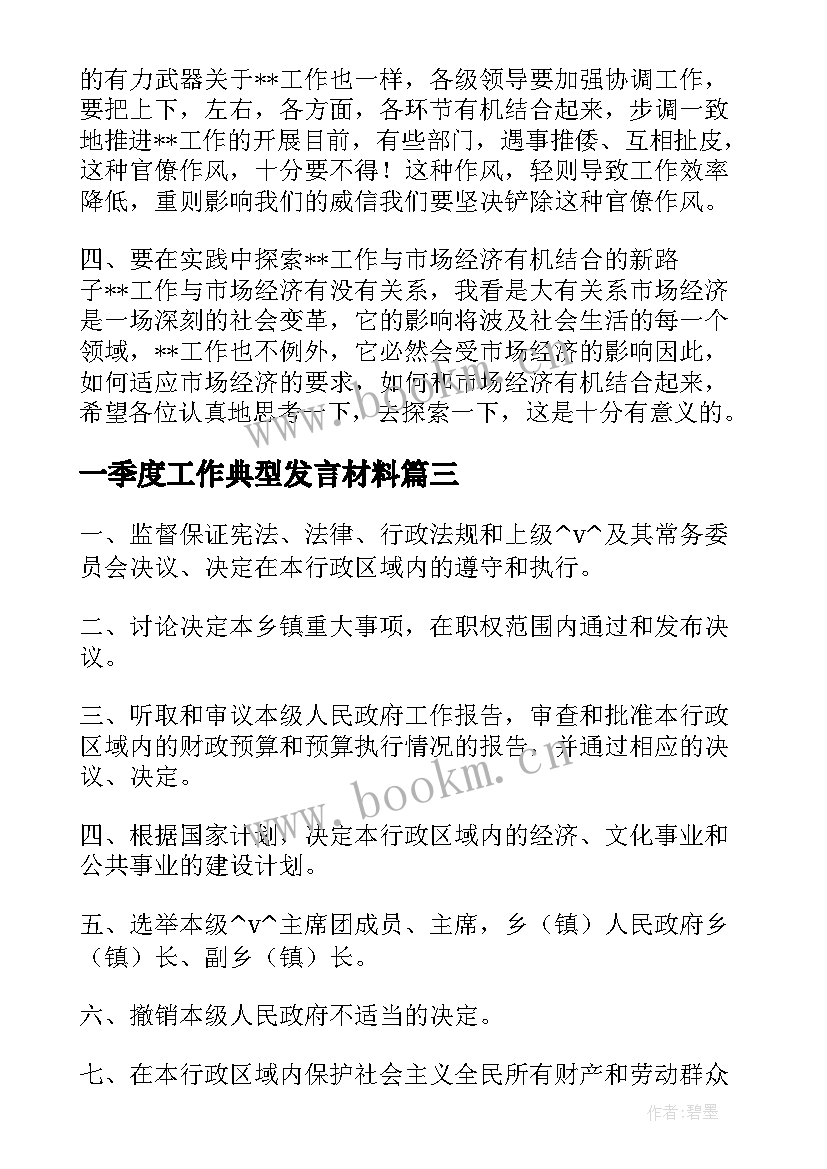 2023年一季度工作典型发言材料 工作典型发言材料(优质5篇)