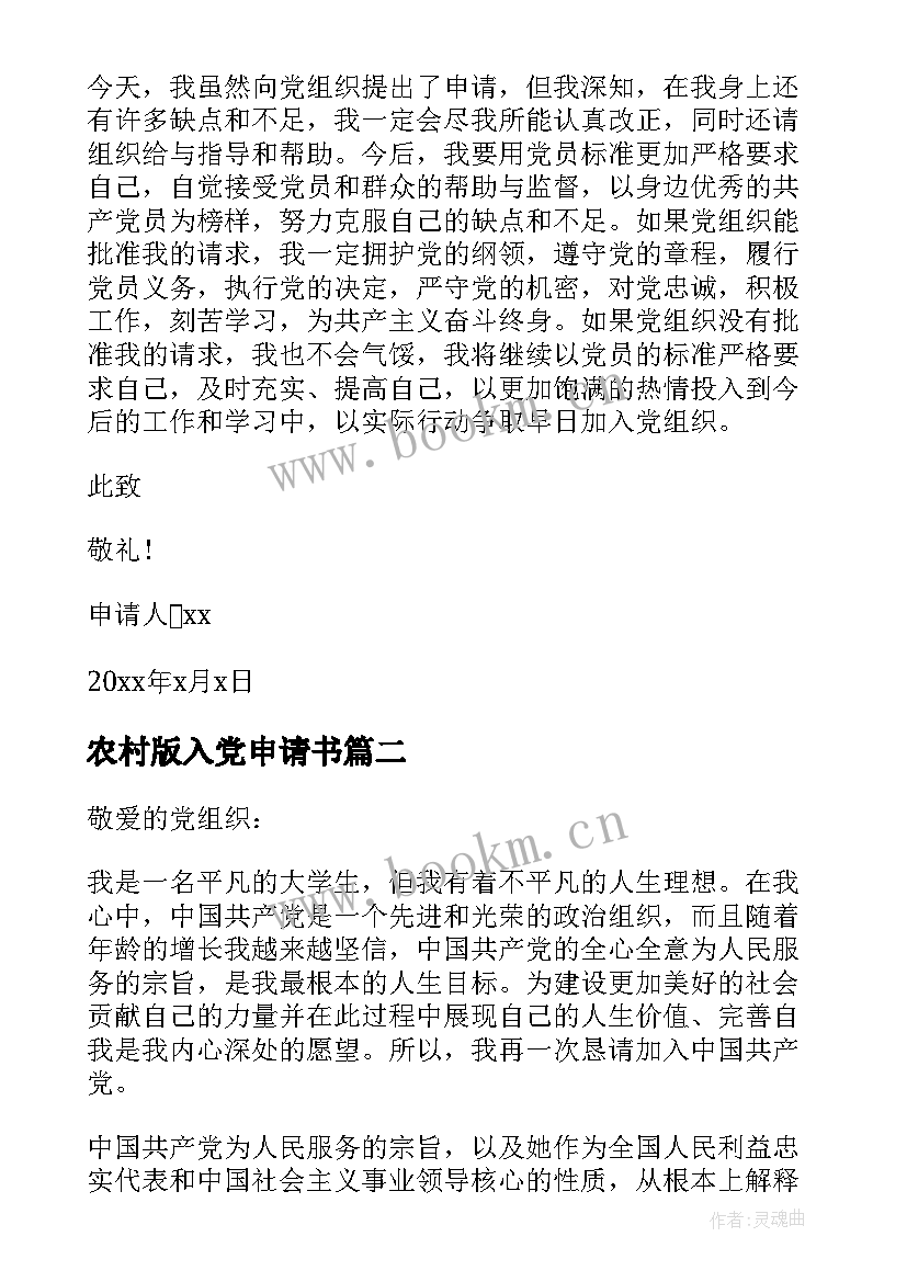 最新农村版入党申请书(通用7篇)