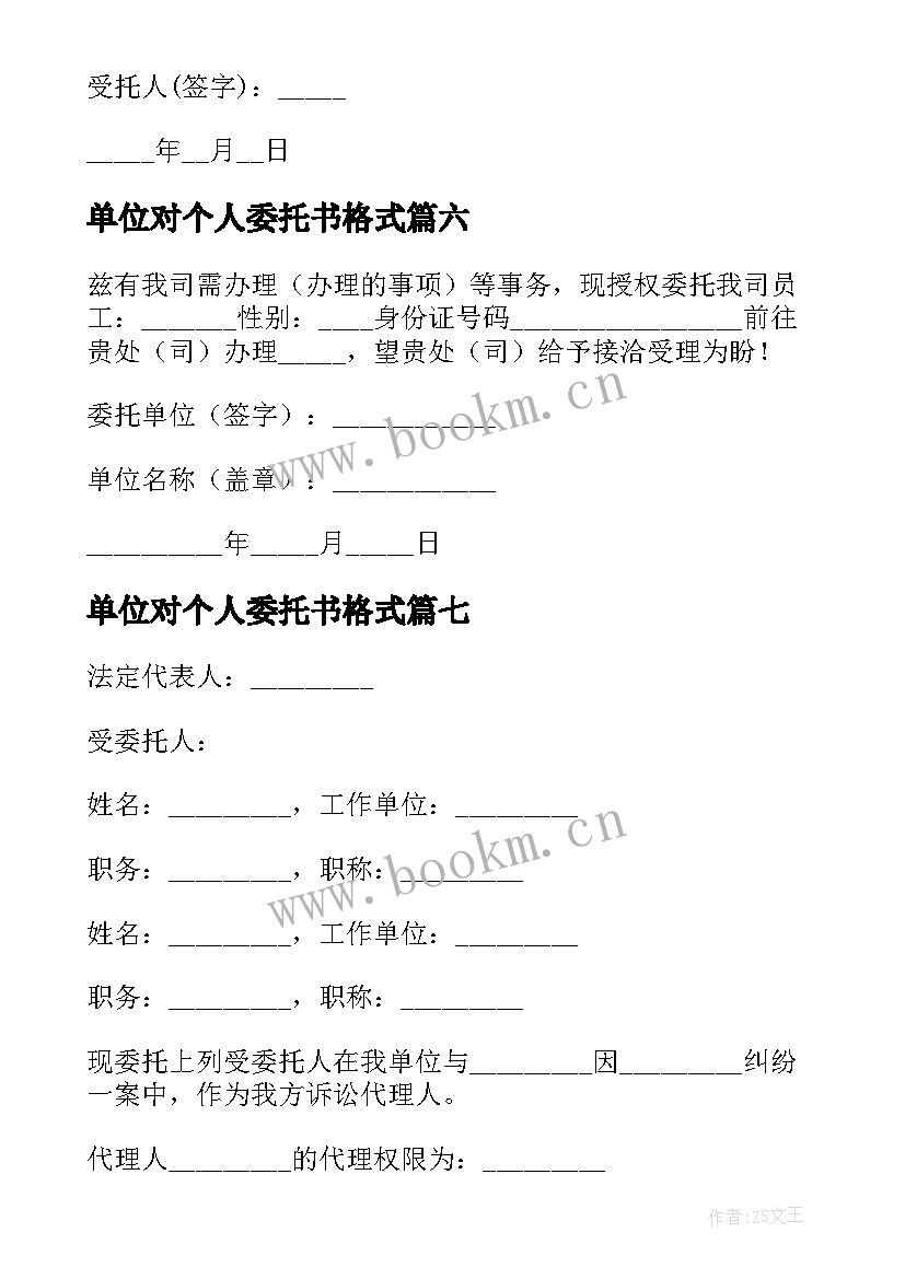 最新单位对个人委托书格式(模板8篇)