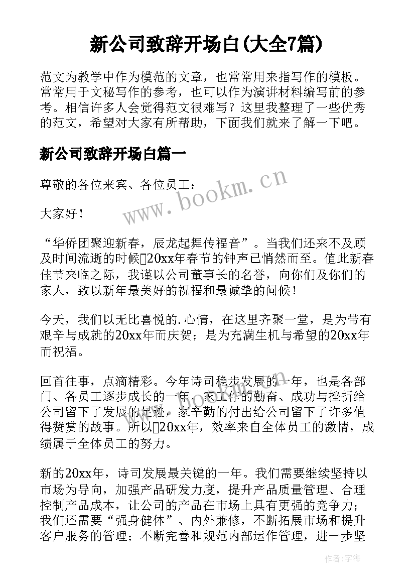 新公司致辞开场白(大全7篇)