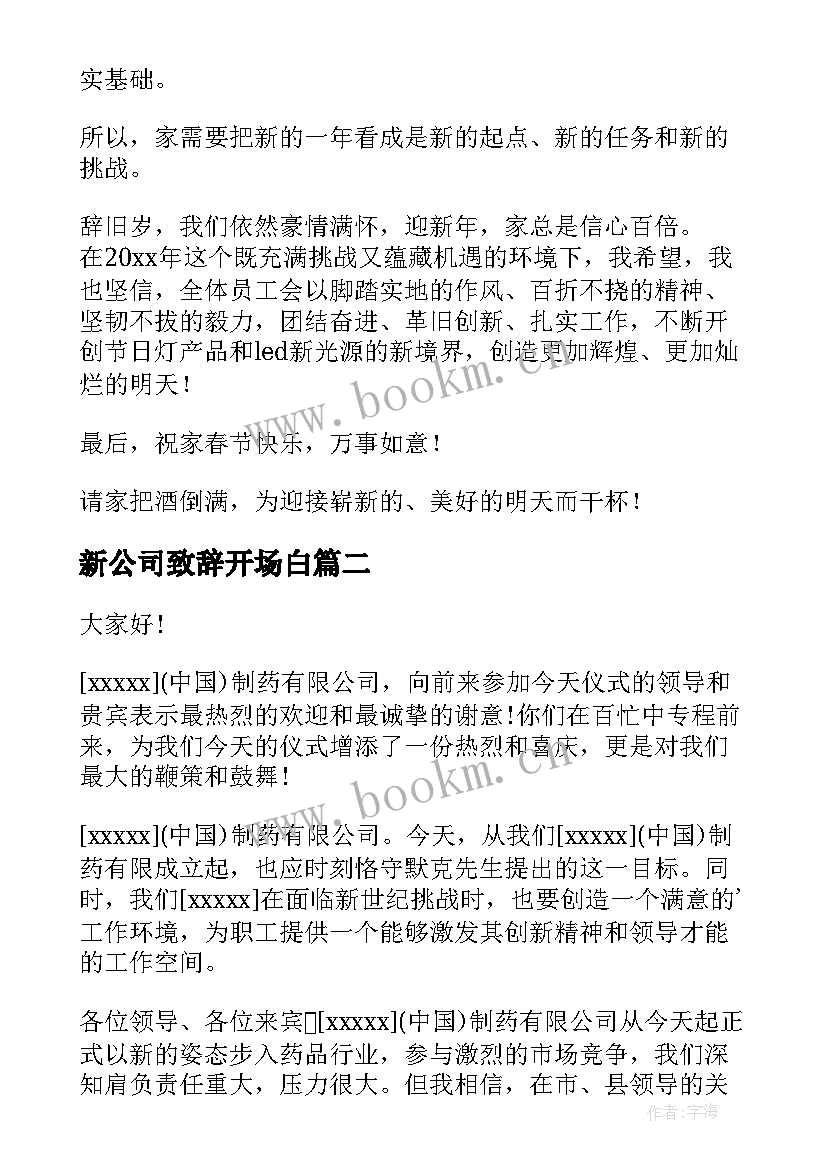 新公司致辞开场白(大全7篇)