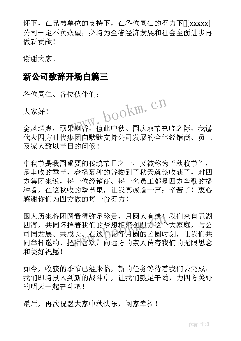 新公司致辞开场白(大全7篇)