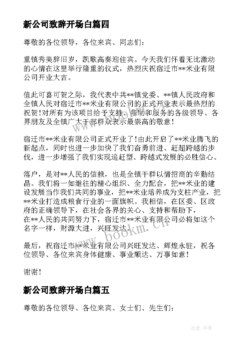 新公司致辞开场白(大全7篇)