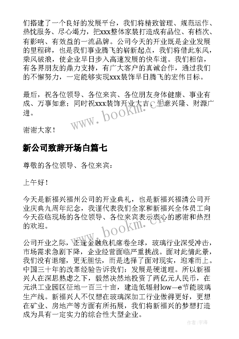 新公司致辞开场白(大全7篇)