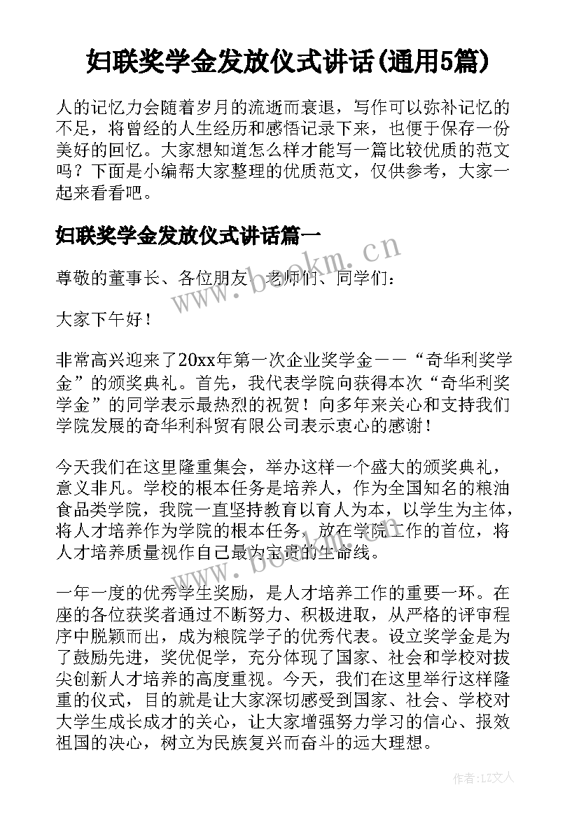 妇联奖学金发放仪式讲话(通用5篇)