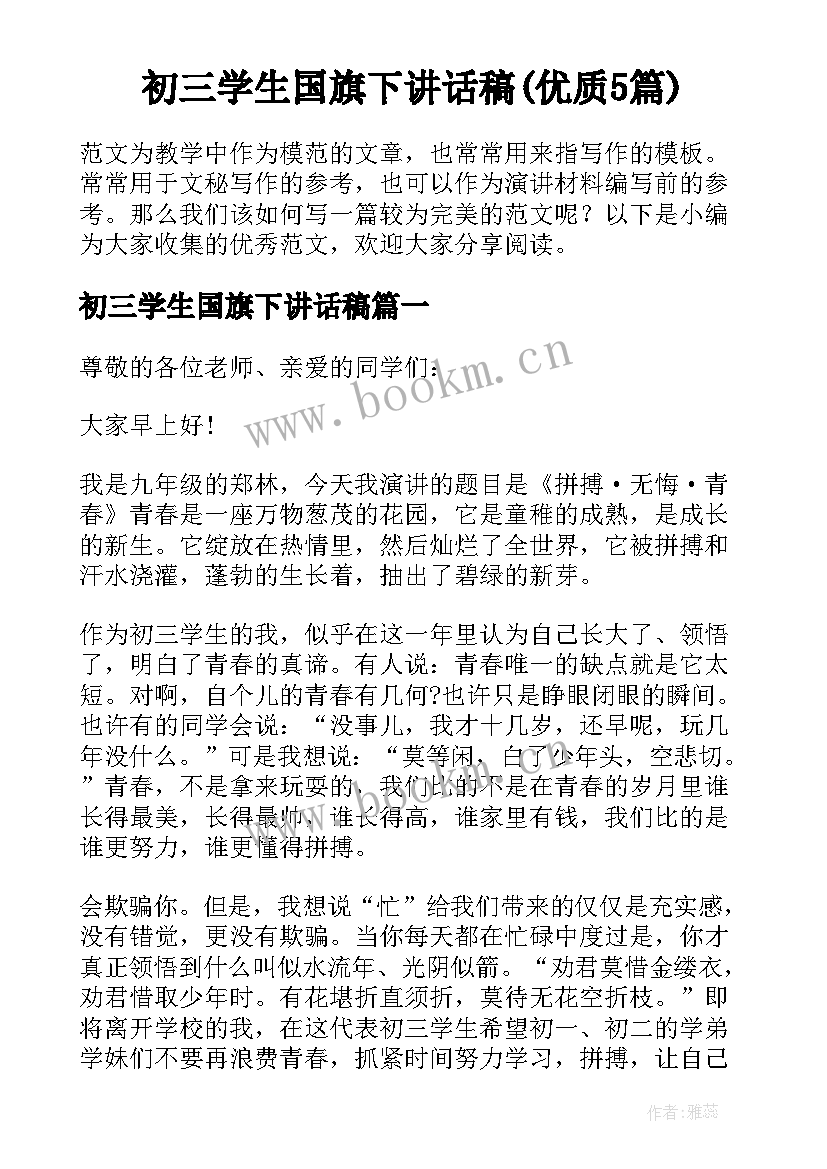 初三学生国旗下讲话稿(优质5篇)