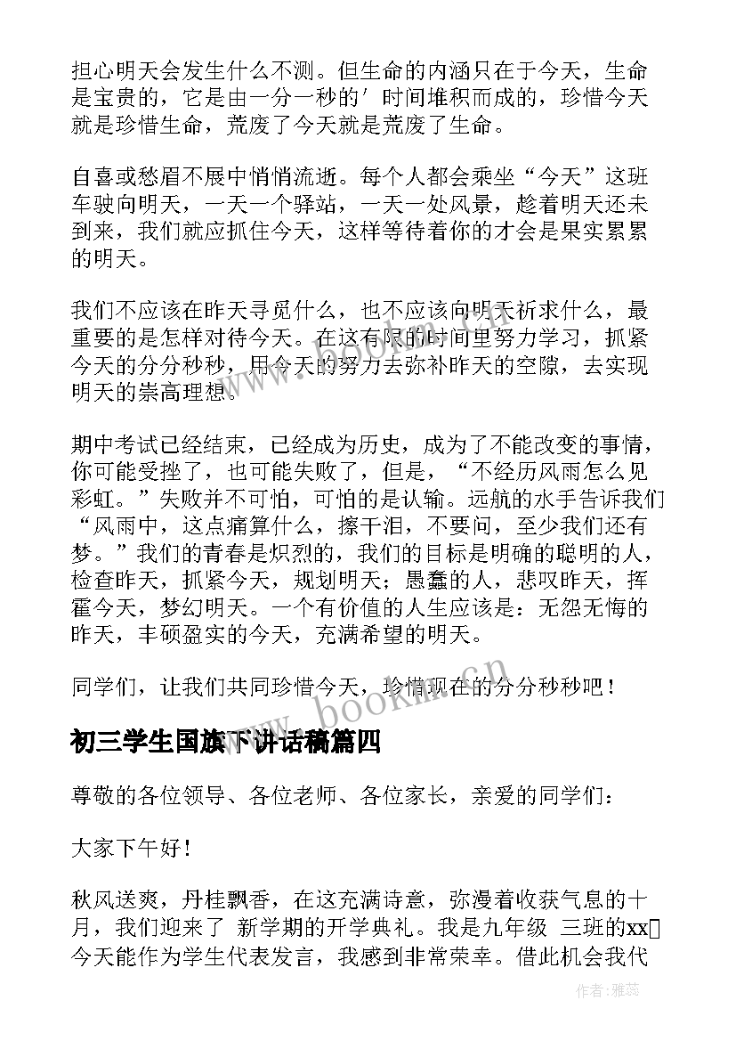 初三学生国旗下讲话稿(优质5篇)