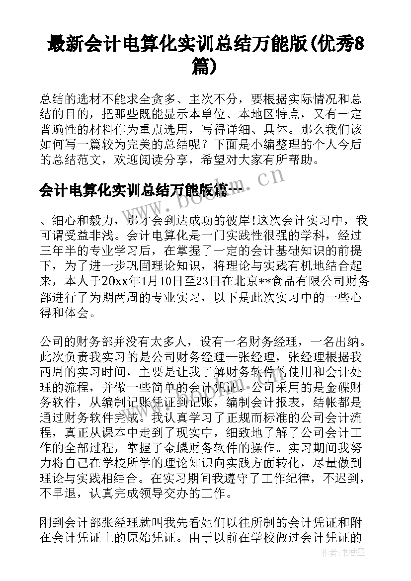 最新会计电算化实训总结万能版(优秀8篇)