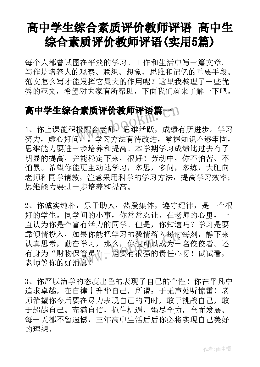 高中学生综合素质评价教师评语 高中生综合素质评价教师评语(实用5篇)