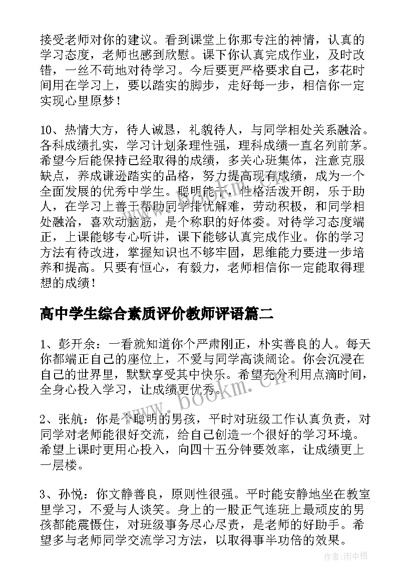 高中学生综合素质评价教师评语 高中生综合素质评价教师评语(实用5篇)