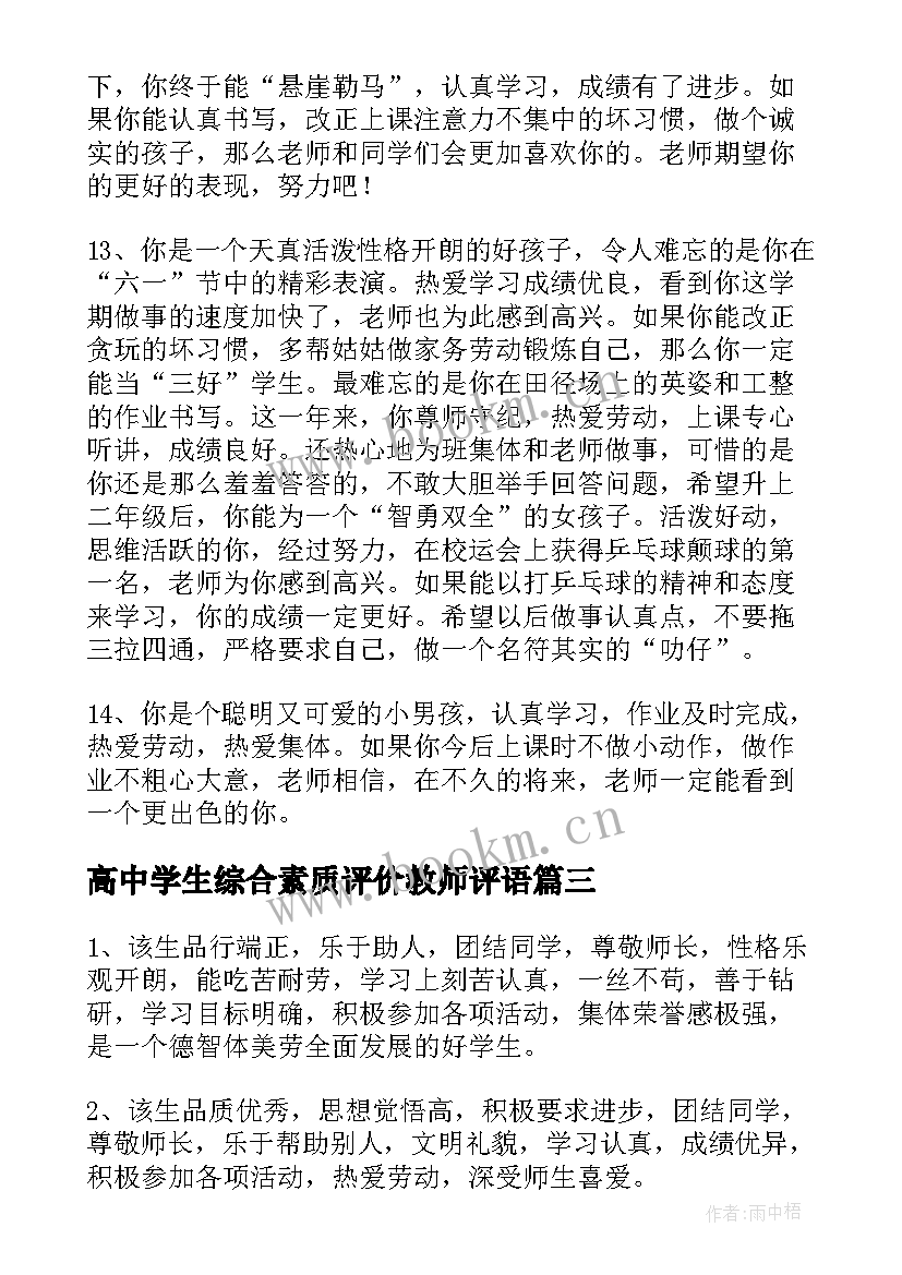 高中学生综合素质评价教师评语 高中生综合素质评价教师评语(实用5篇)