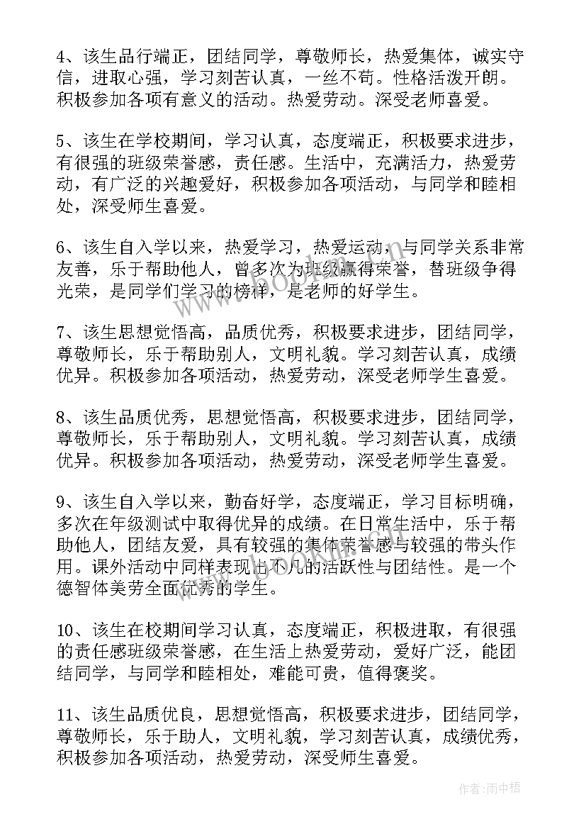 高中学生综合素质评价教师评语 高中生综合素质评价教师评语(实用5篇)