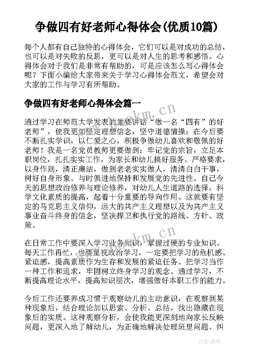 争做四有好老师心得体会(优质10篇)