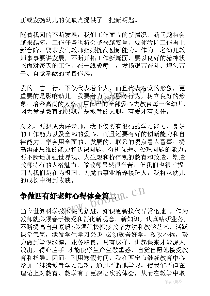 争做四有好老师心得体会(优质10篇)