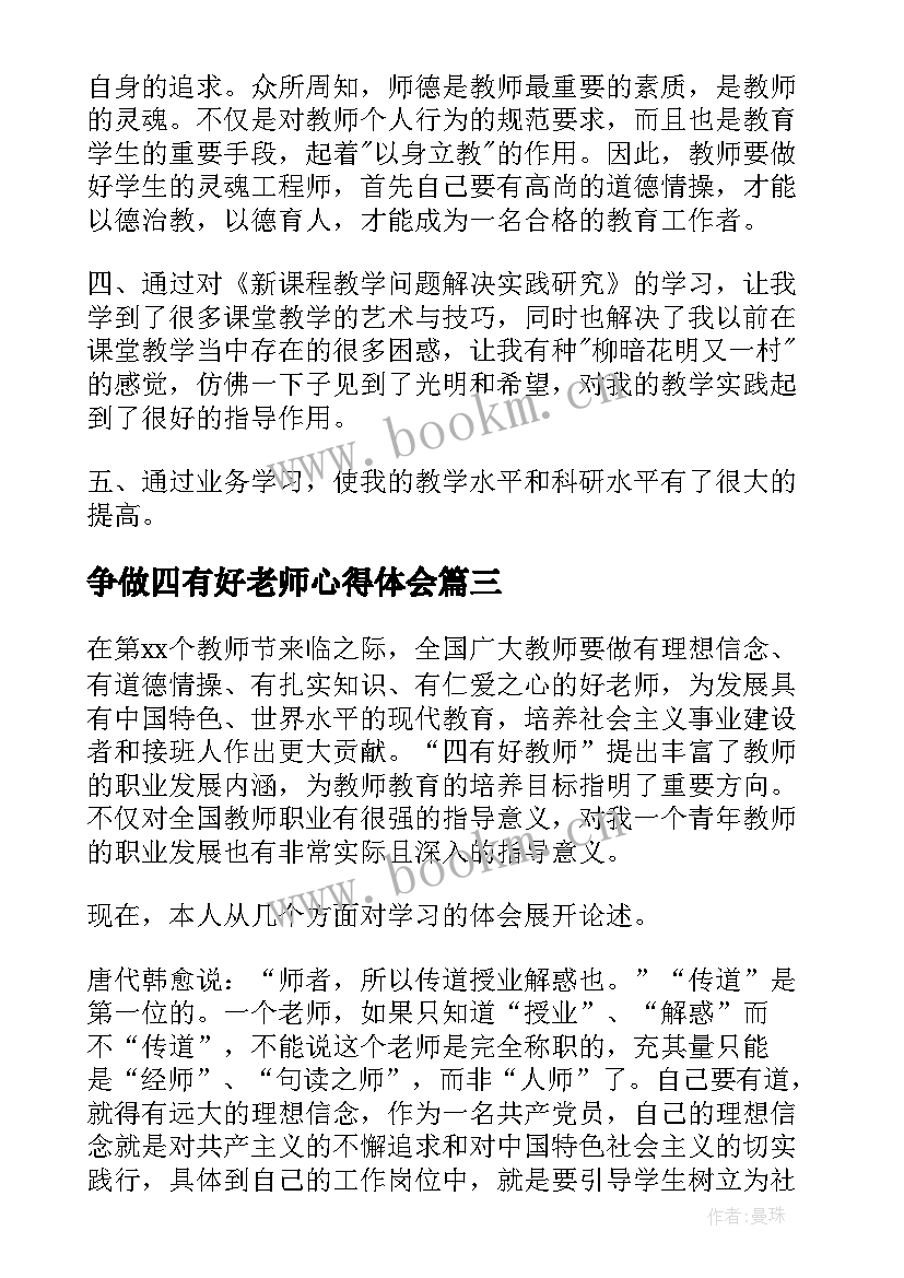 争做四有好老师心得体会(优质10篇)