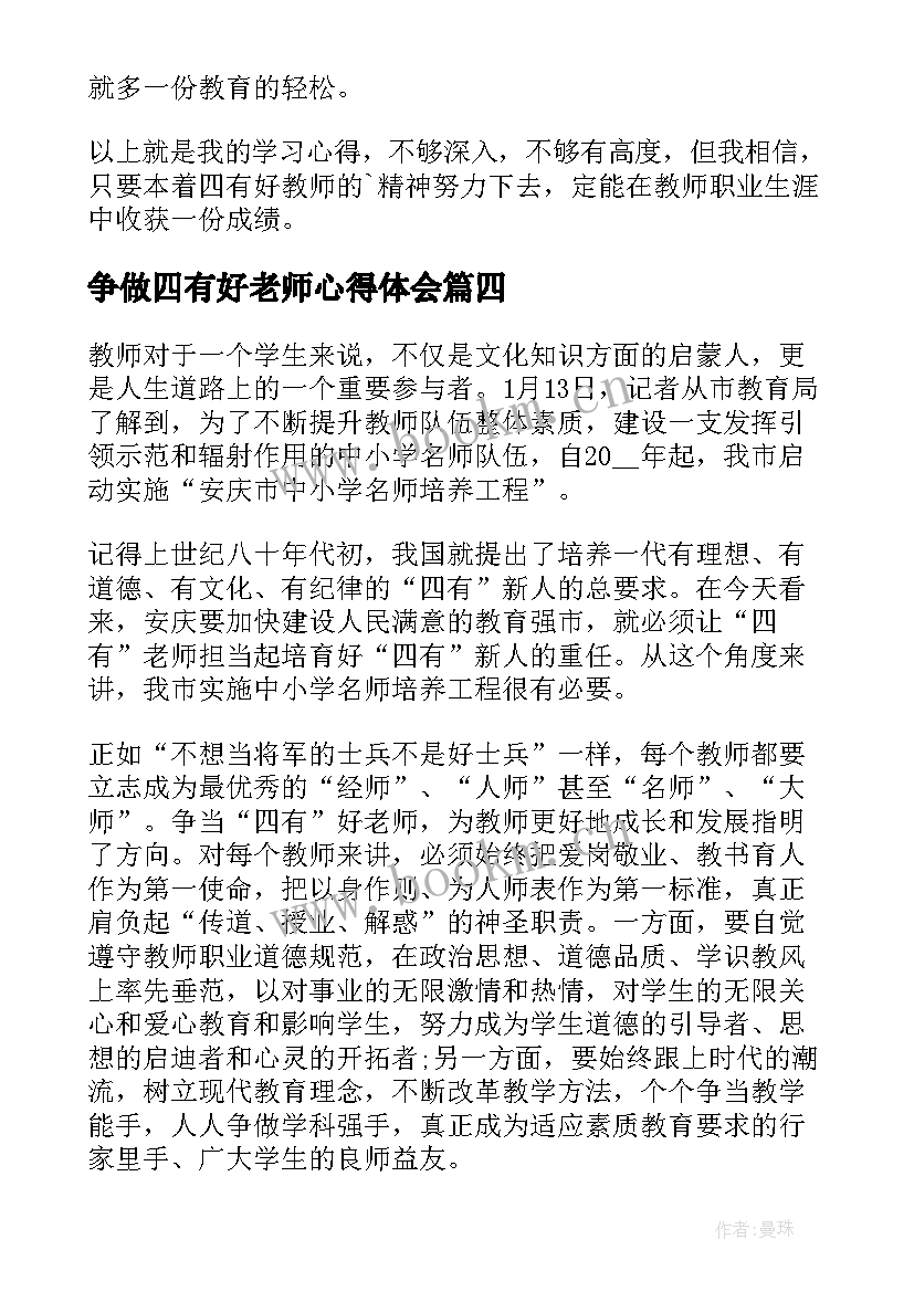 争做四有好老师心得体会(优质10篇)