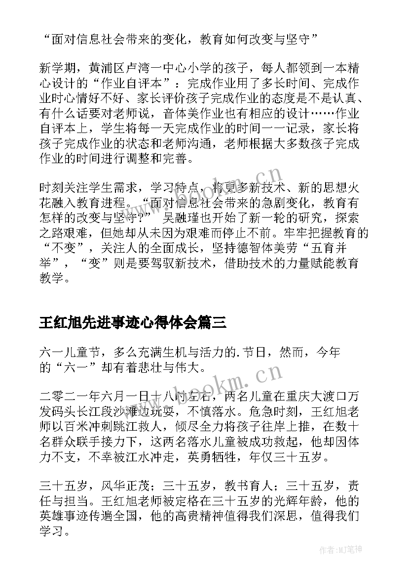 王红旭先进事迹心得体会(实用5篇)