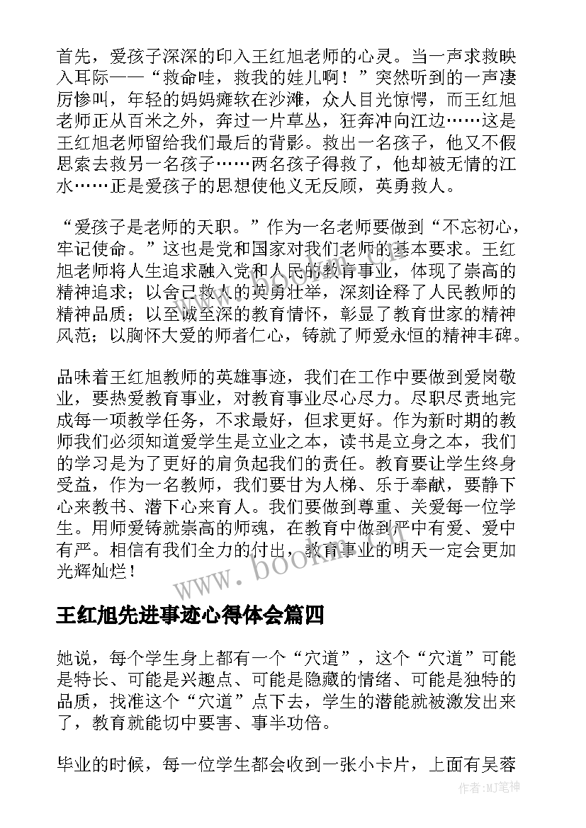 王红旭先进事迹心得体会(实用5篇)