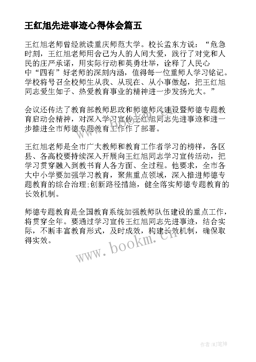 王红旭先进事迹心得体会(实用5篇)