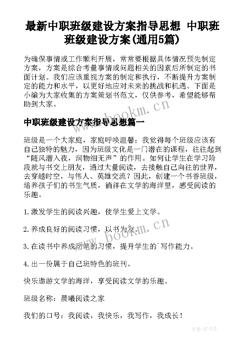 最新中职班级建设方案指导思想 中职班班级建设方案(通用5篇)