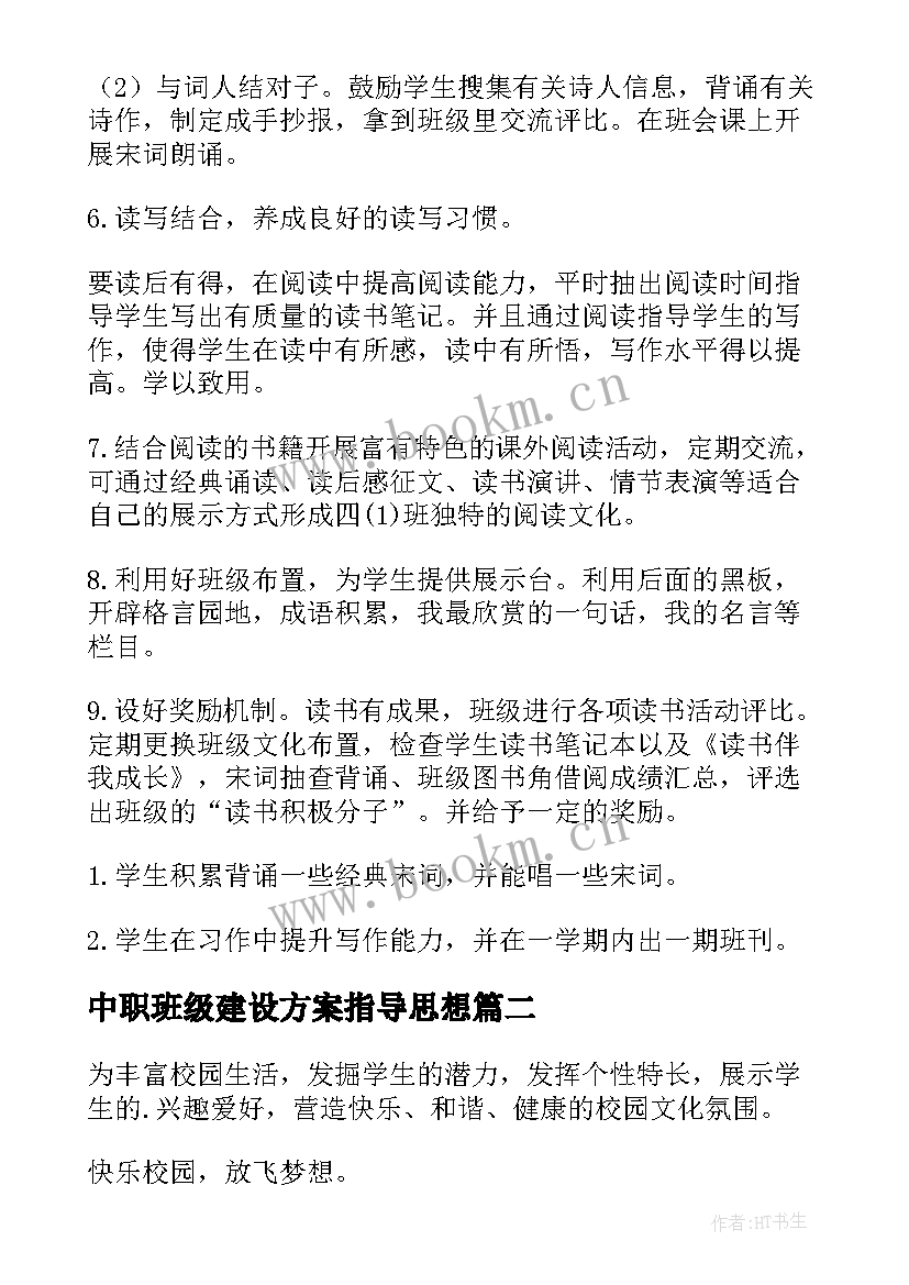 最新中职班级建设方案指导思想 中职班班级建设方案(通用5篇)