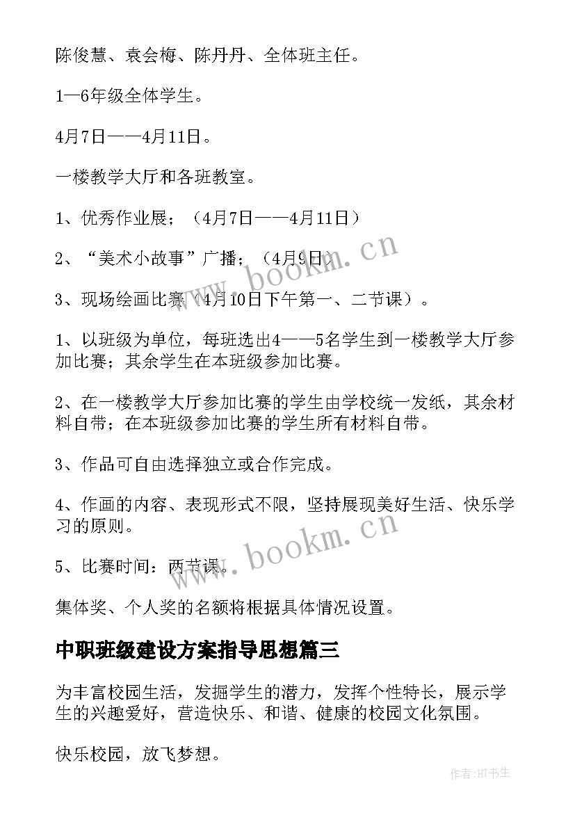 最新中职班级建设方案指导思想 中职班班级建设方案(通用5篇)