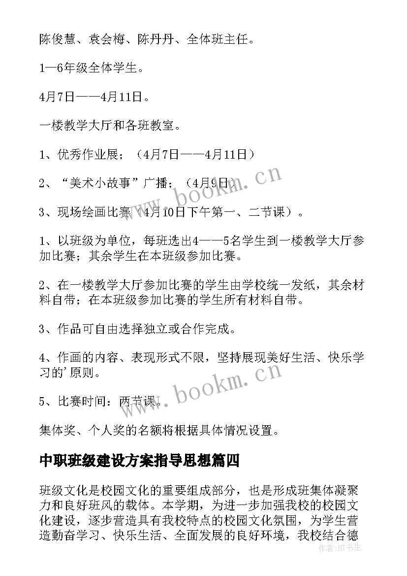 最新中职班级建设方案指导思想 中职班班级建设方案(通用5篇)