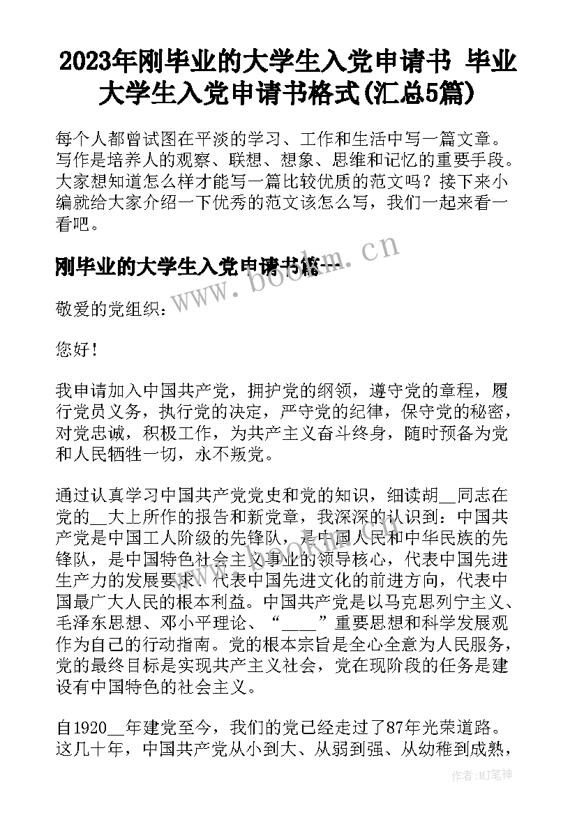 2023年刚毕业的大学生入党申请书 毕业大学生入党申请书格式(汇总5篇)