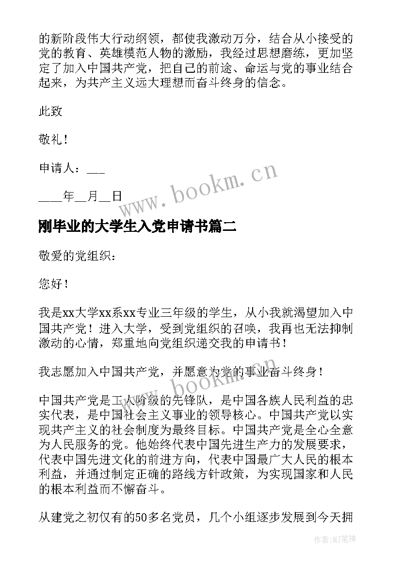 2023年刚毕业的大学生入党申请书 毕业大学生入党申请书格式(汇总5篇)