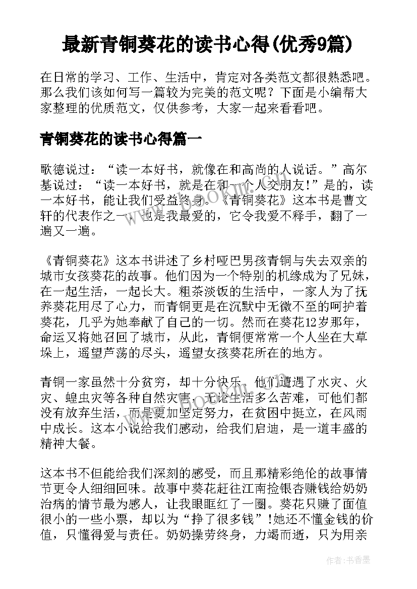 最新青铜葵花的读书心得(优秀9篇)