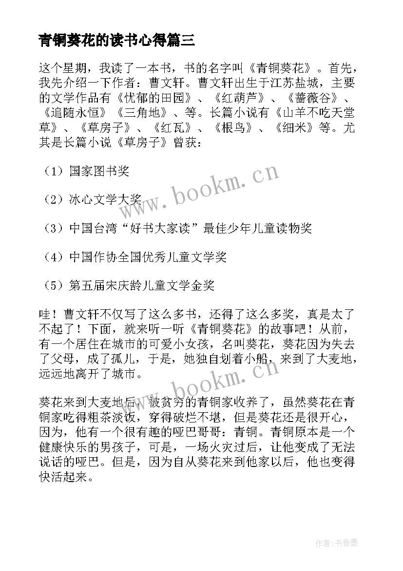 最新青铜葵花的读书心得(优秀9篇)