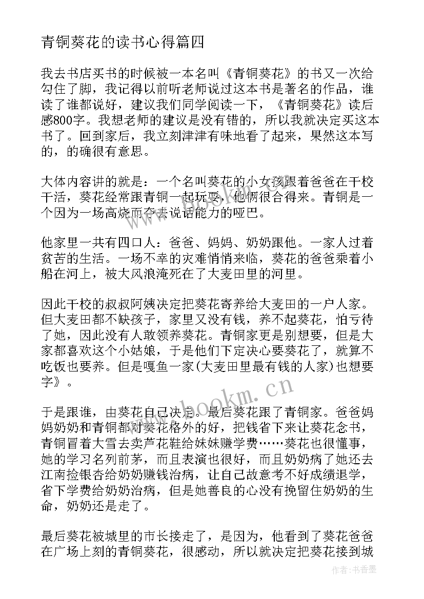 最新青铜葵花的读书心得(优秀9篇)