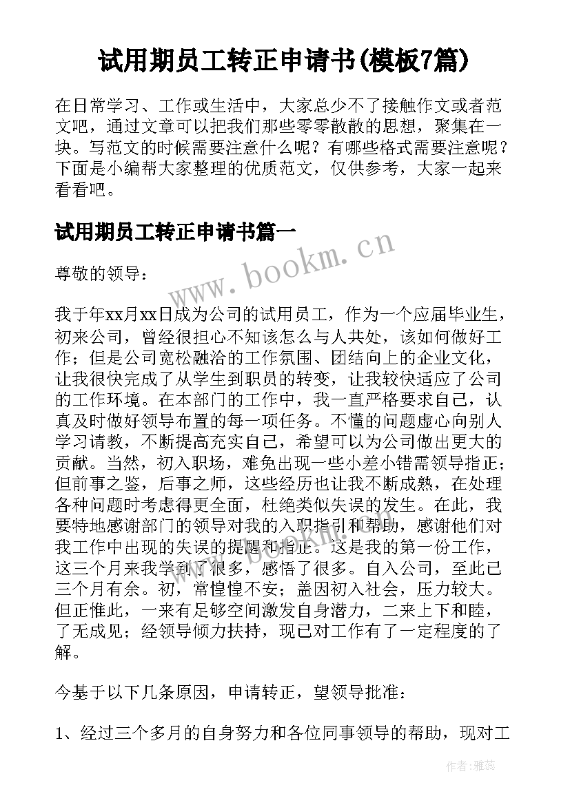 试用期员工转正申请书(模板7篇)