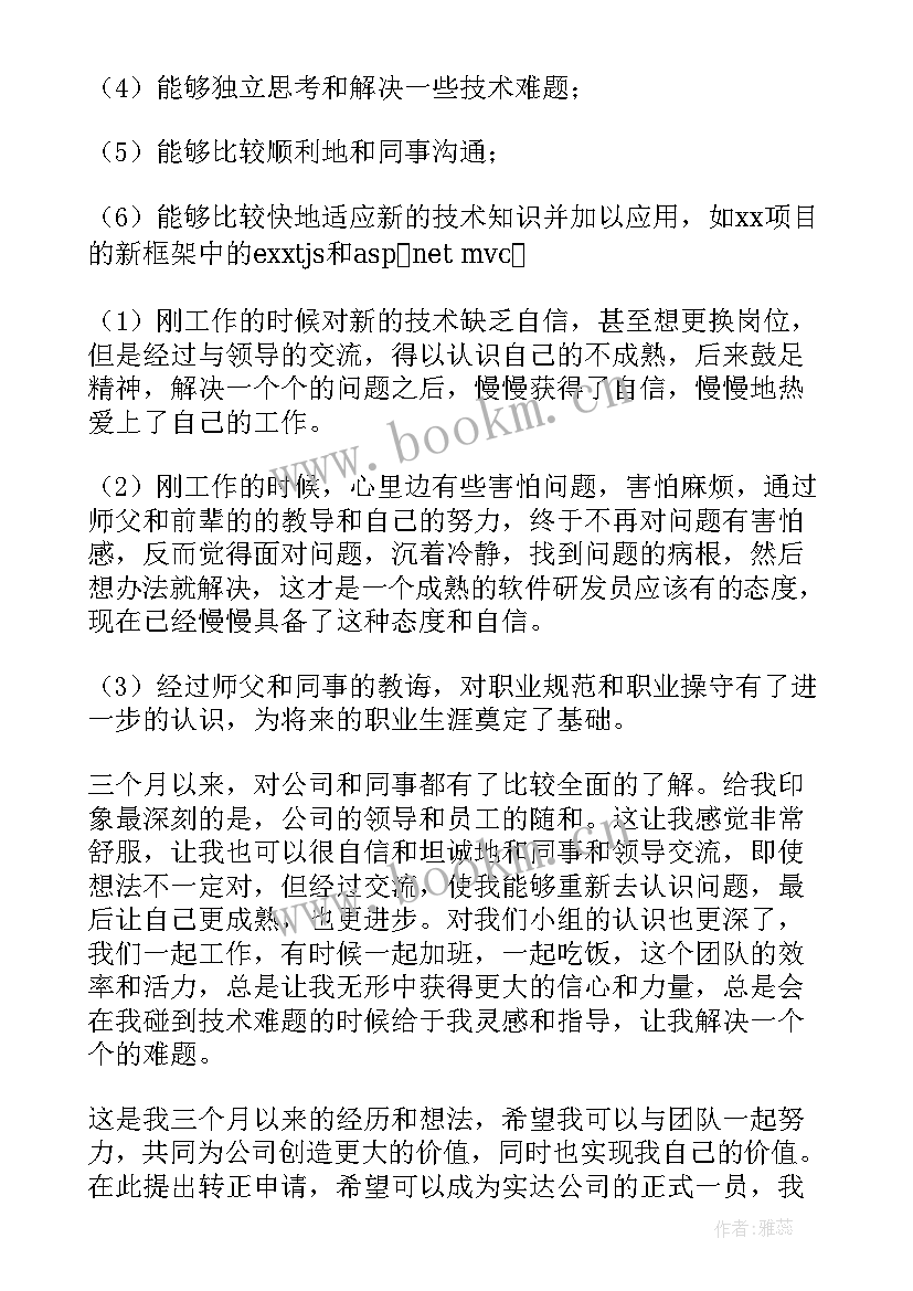 试用期员工转正申请书(模板7篇)