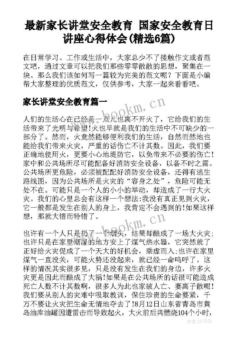 最新家长讲堂安全教育 国家安全教育日讲座心得体会(精选6篇)