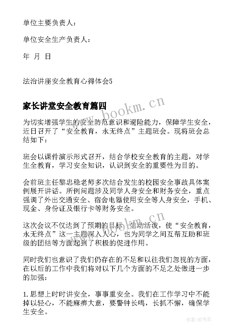 最新家长讲堂安全教育 国家安全教育日讲座心得体会(精选6篇)