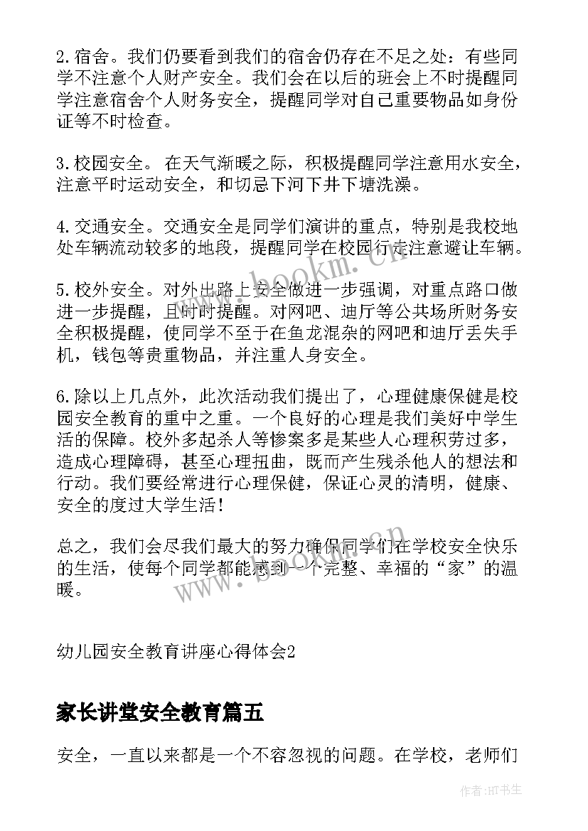 最新家长讲堂安全教育 国家安全教育日讲座心得体会(精选6篇)