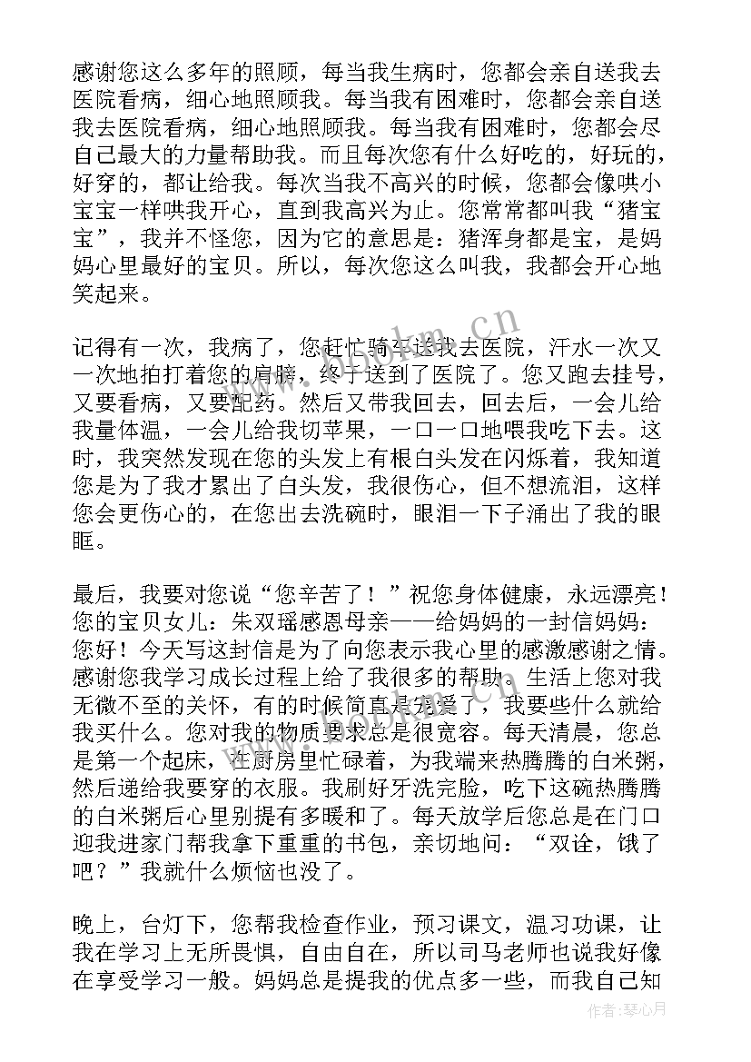 感恩妈妈的一封信(优秀10篇)