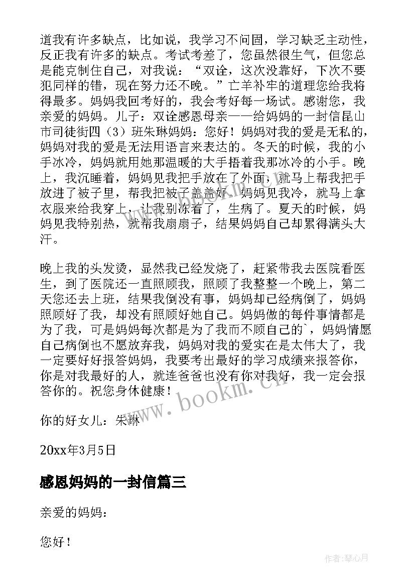 感恩妈妈的一封信(优秀10篇)