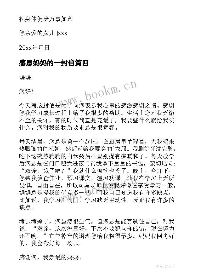 感恩妈妈的一封信(优秀10篇)