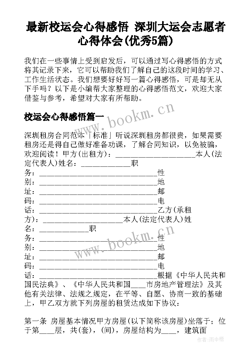 最新校运会心得感悟 深圳大运会志愿者心得体会(优秀5篇)