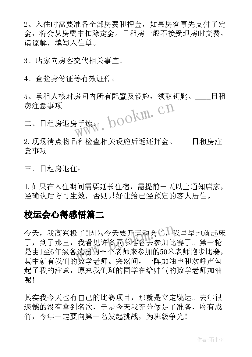 最新校运会心得感悟 深圳大运会志愿者心得体会(优秀5篇)