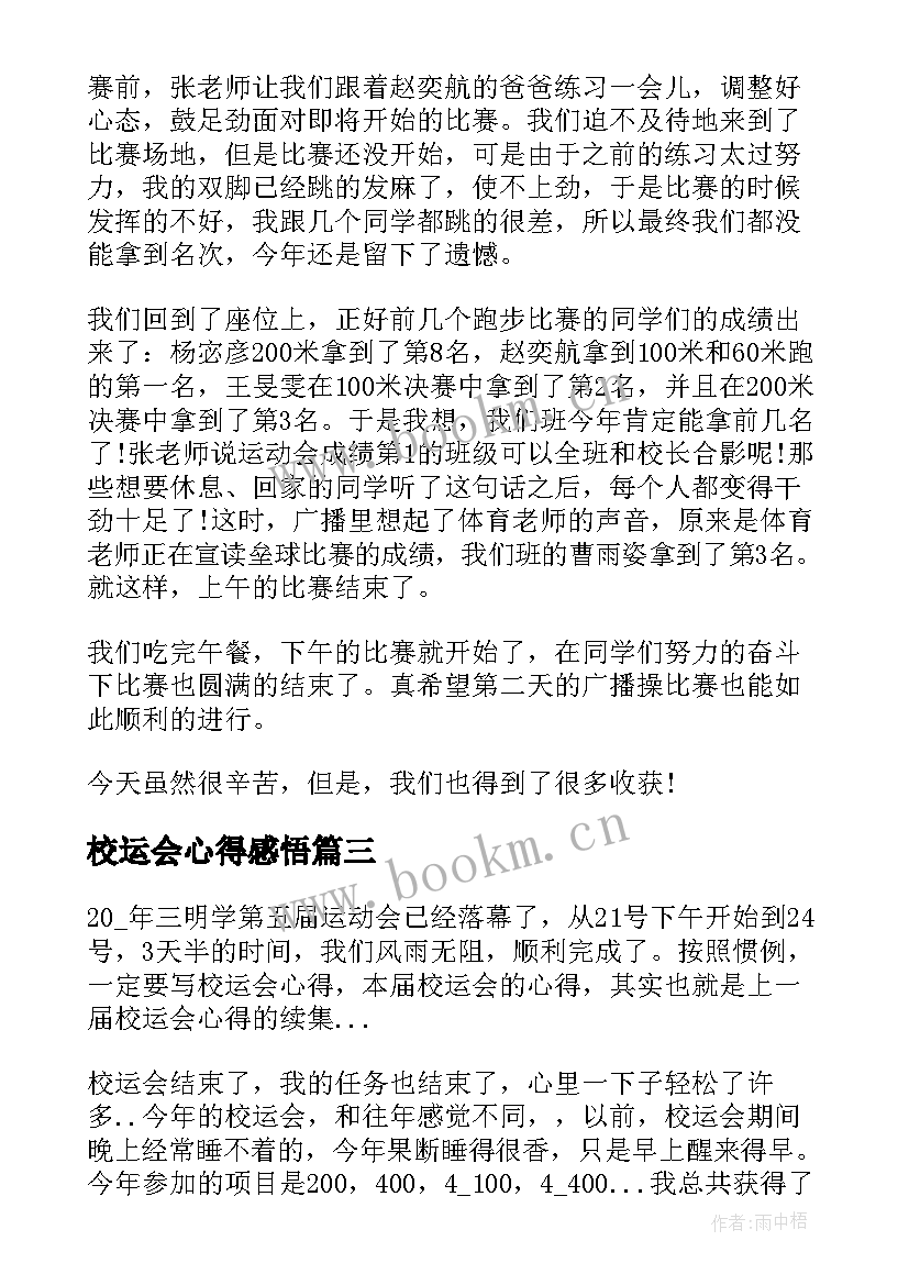 最新校运会心得感悟 深圳大运会志愿者心得体会(优秀5篇)