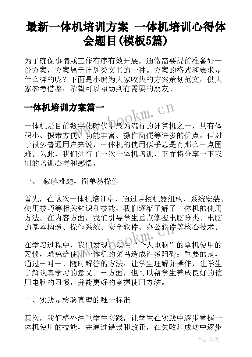 最新一体机培训方案 一体机培训心得体会题目(模板5篇)