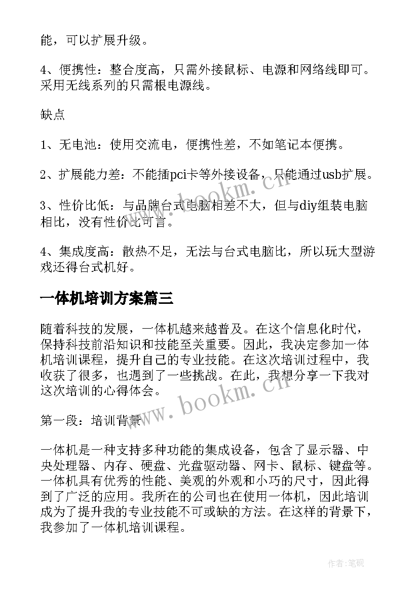 最新一体机培训方案 一体机培训心得体会题目(模板5篇)