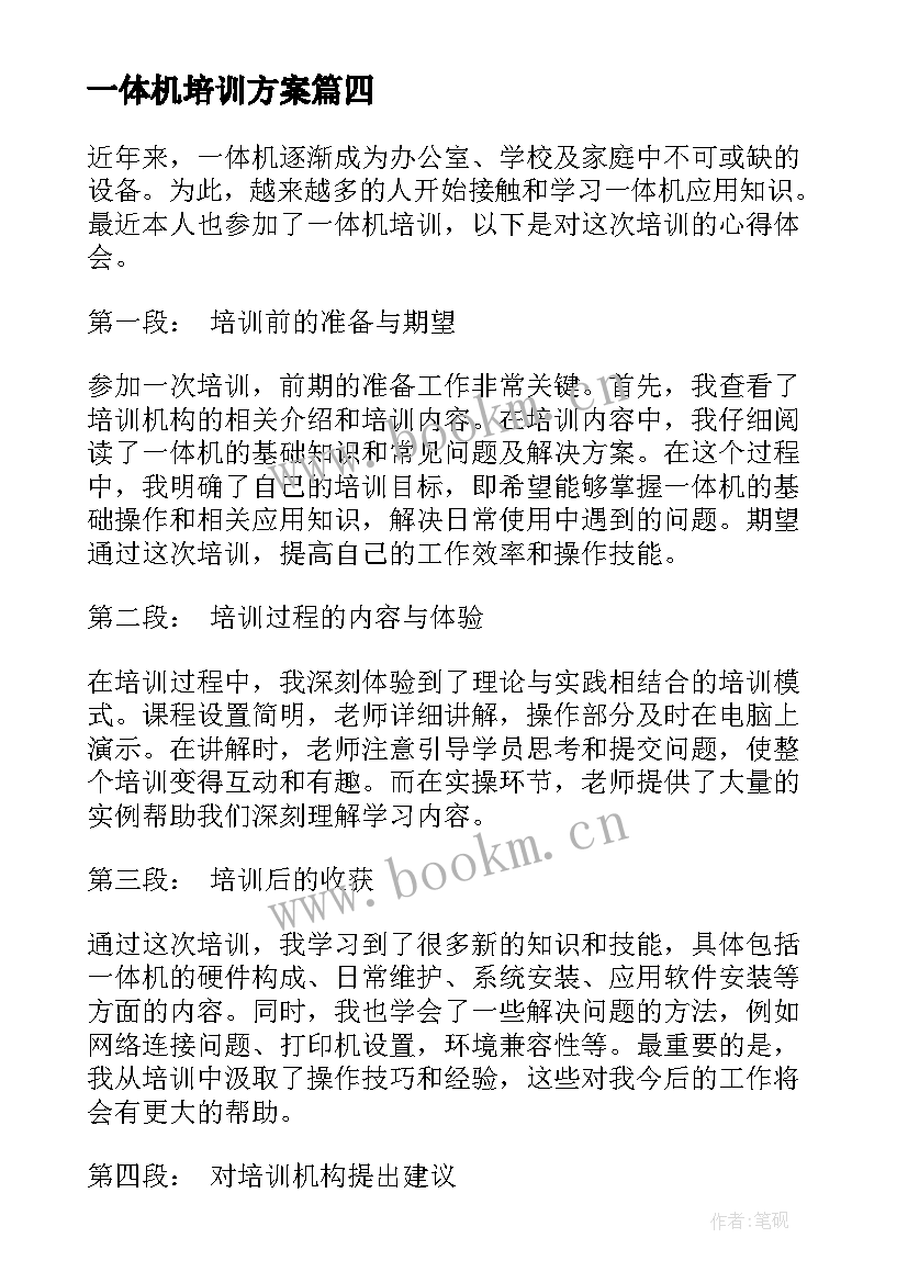 最新一体机培训方案 一体机培训心得体会题目(模板5篇)