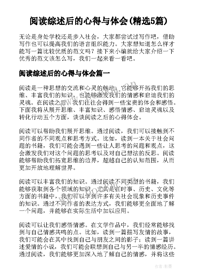 阅读综述后的心得与体会(精选5篇)