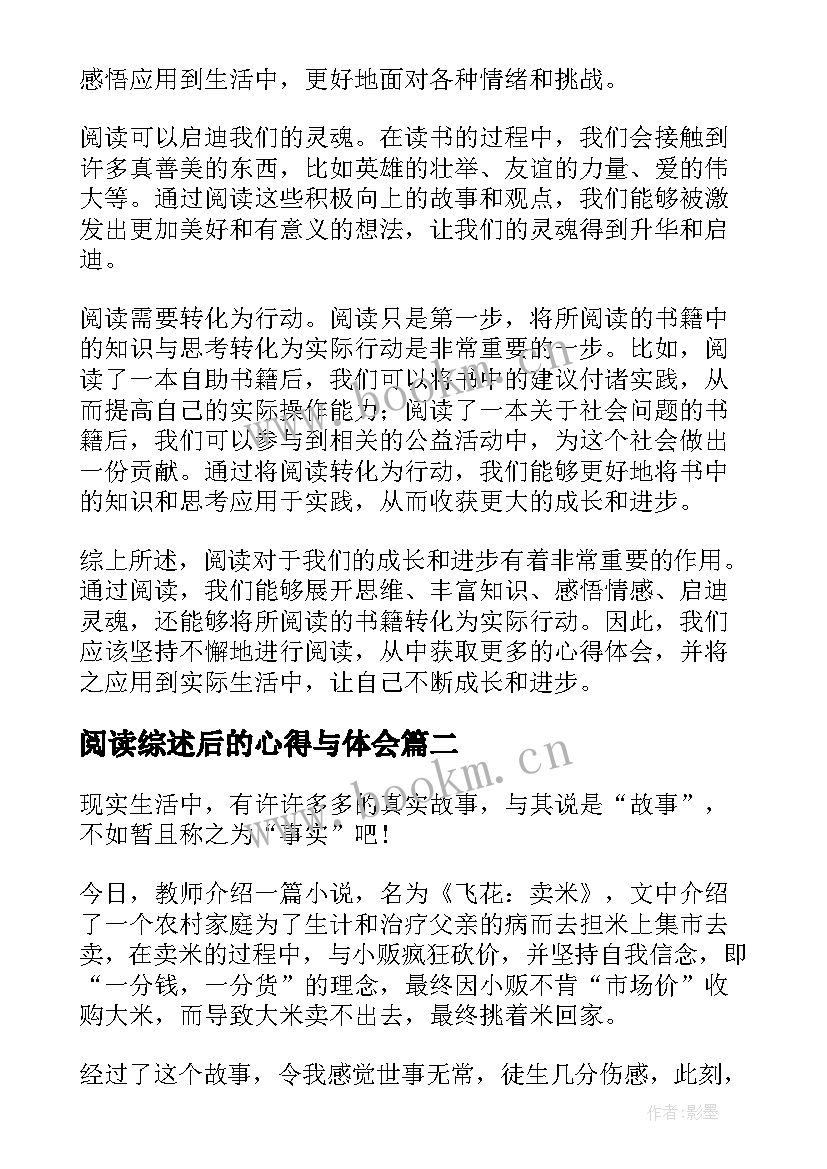 阅读综述后的心得与体会(精选5篇)