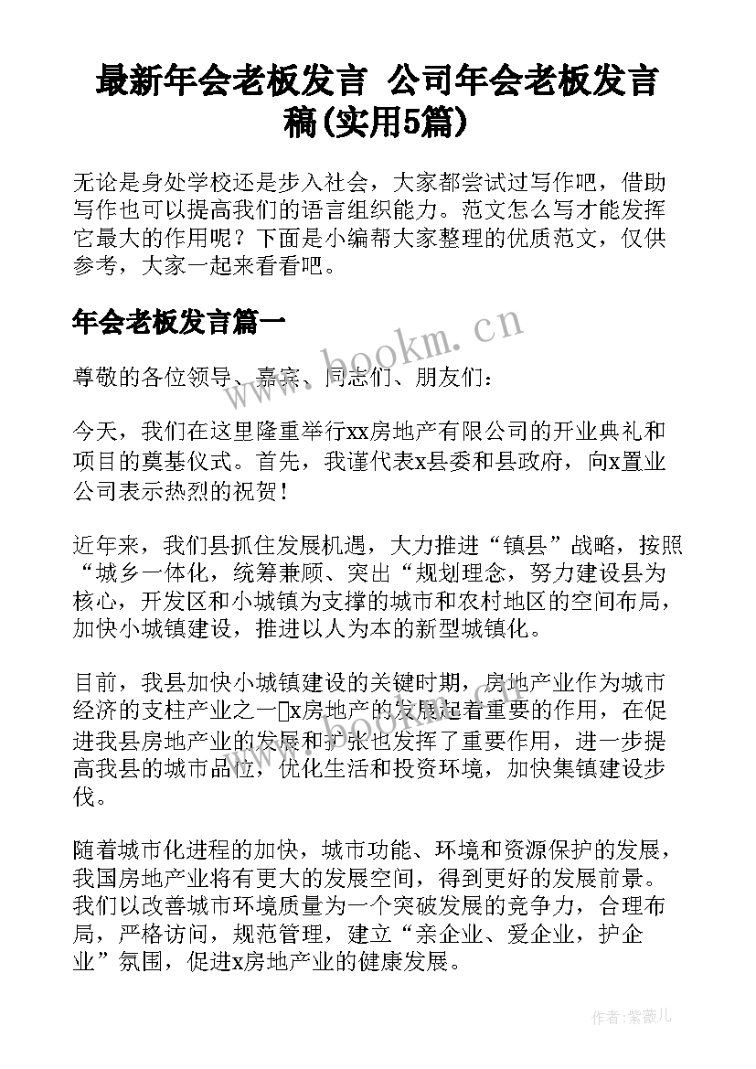 最新年会老板发言 公司年会老板发言稿(实用5篇)