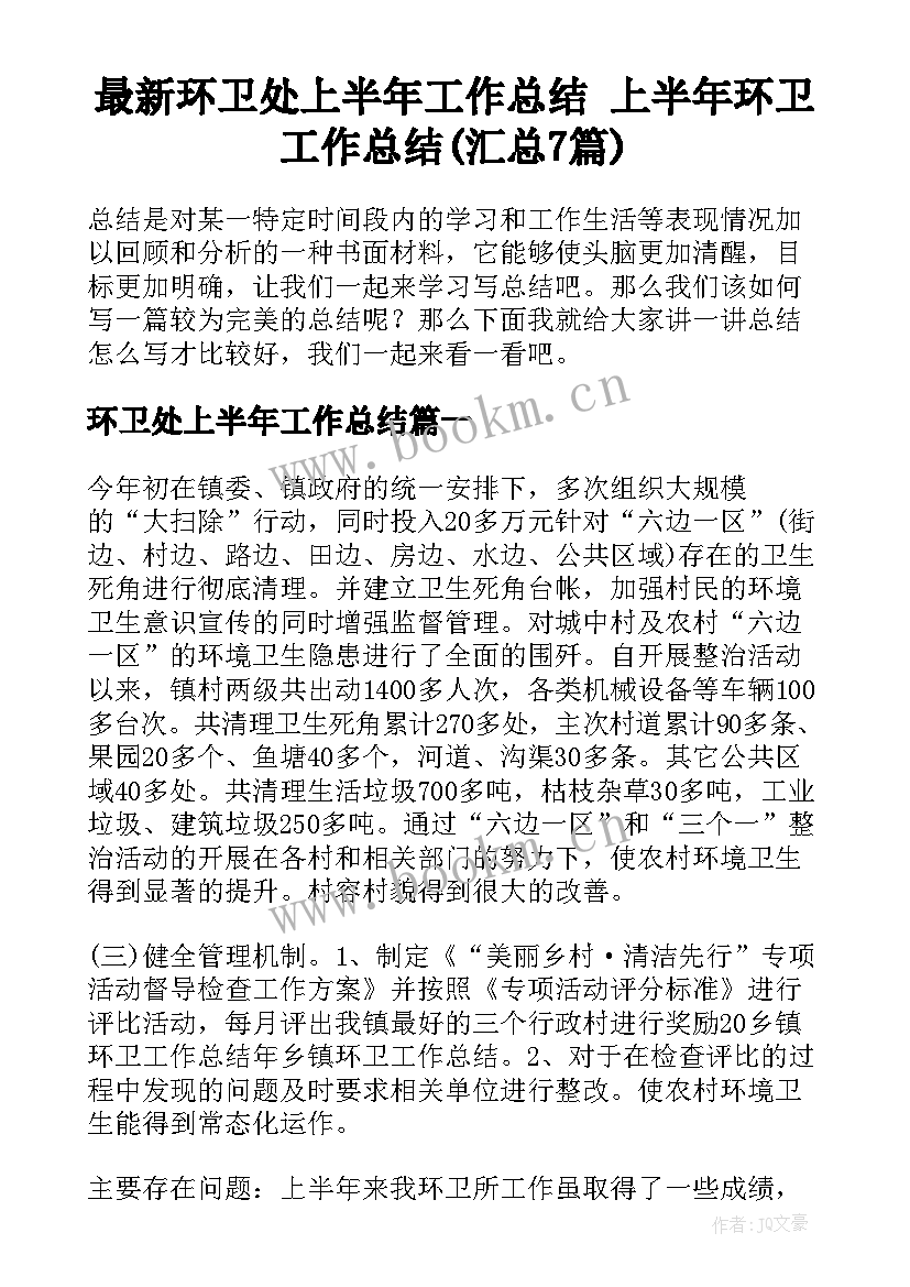 最新环卫处上半年工作总结 上半年环卫工作总结(汇总7篇)